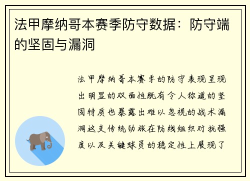 法甲摩纳哥本赛季防守数据：防守端的坚固与漏洞
