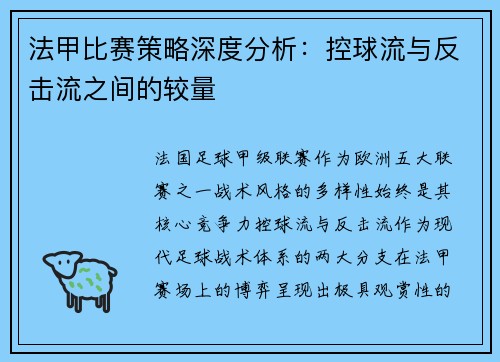 法甲比赛策略深度分析：控球流与反击流之间的较量