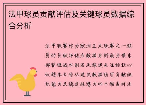 法甲球员贡献评估及关键球员数据综合分析