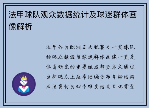 法甲球队观众数据统计及球迷群体画像解析