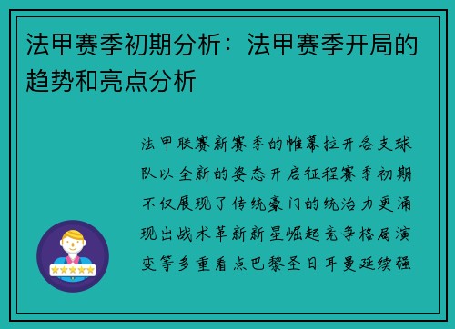 法甲赛季初期分析：法甲赛季开局的趋势和亮点分析