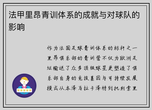 法甲里昂青训体系的成就与对球队的影响